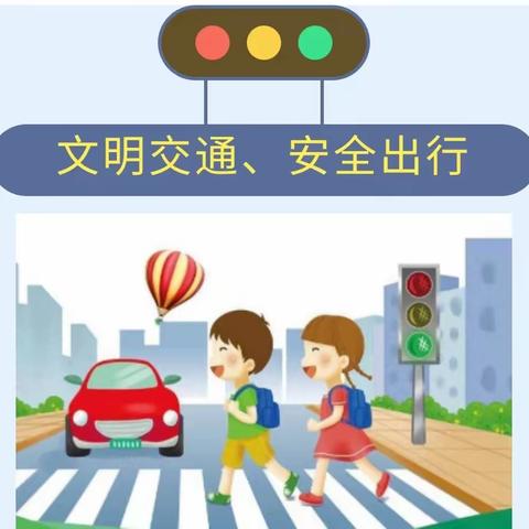 【新乡市第二十一中学】文明交通 安全出行---道路交通安全宣传教育