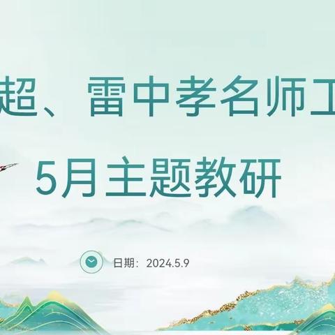 李天超、雷中孝名师工作室5月主题教研