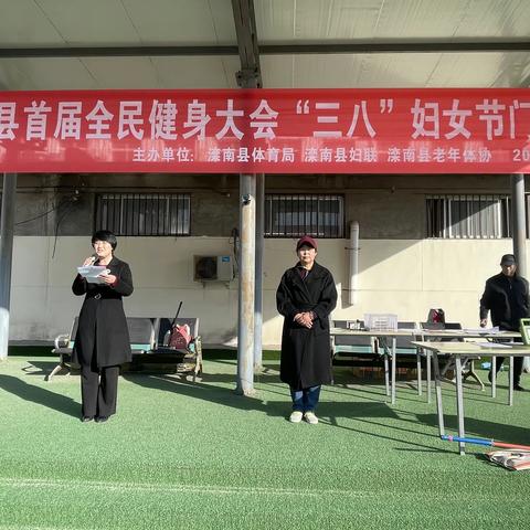 滦南县举办首届全民健身大会“三八”妇女节门球赛