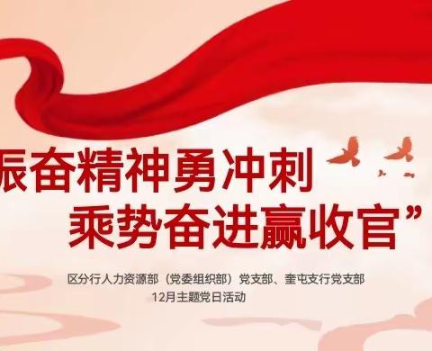 区分行人力资源部（党委组织部）党支部、奎屯支行党支部开展12月主题党日联学共建活动