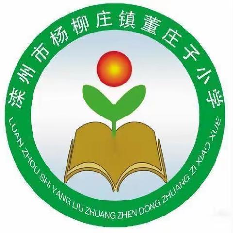 停课不停学——董庄子小学线上教学纪实