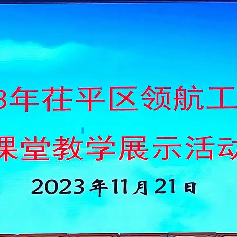 践行新课标，构建新课堂——茌平区领航工作室小学数学课堂展示活动