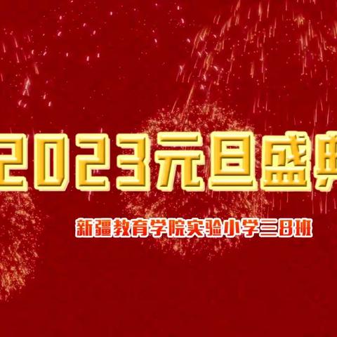 云端携手辞旧岁 童心畅想贺新年——张冬梅班2023元旦联欢活动