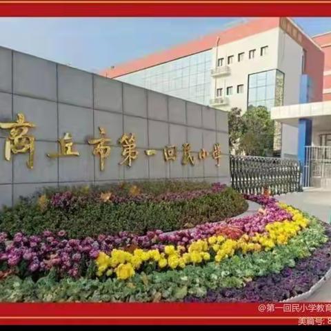 赛课促成长，精彩齐绽放——记商丘市梁园区第一回民小学优质课复赛