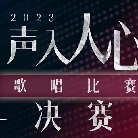 东莞中支联合开展“声入人心 青春飞扬”歌唱比赛暨团青交流共建活动