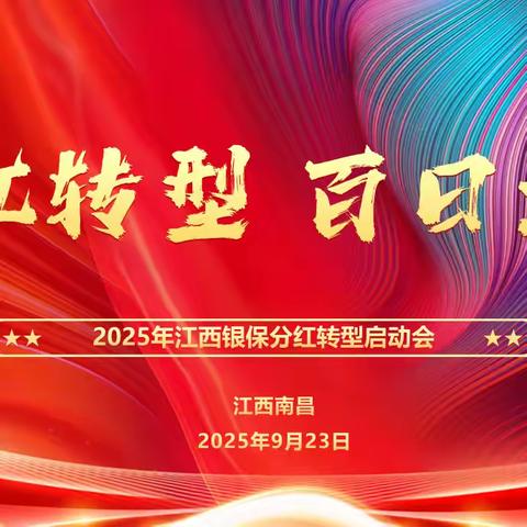 江西分公司银保渠道召开‍ “分红转型·百日攻坚”启动会‍
