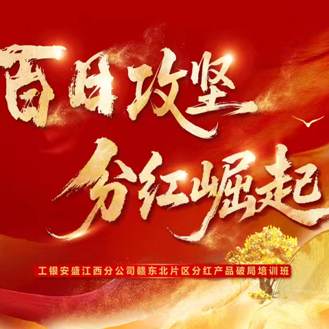 江西分公司银保渠道成功举办 ‍赣东北片区分红产品破局培训班