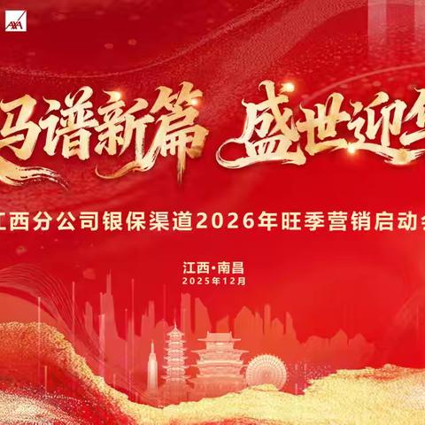 “跃马谱新篇 盛世迎华年” ‍分公司银保渠道召开2025年度总结 ‍暨2026年旺季营销启动会
