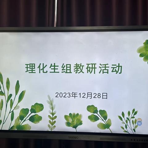 不负冬日暖阳 教研见证成长——长葛六中理化生组教研活动