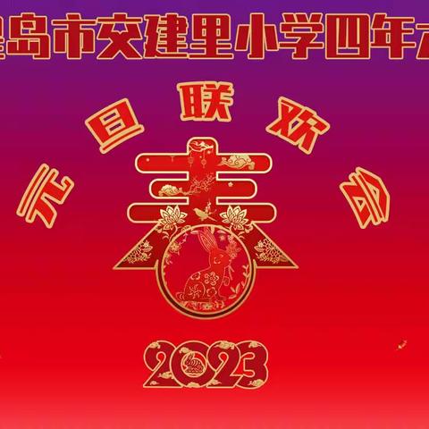 “庆元旦，迎新年”--交建里小学四年级六班线上联欢会