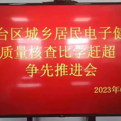 丛台区卫健局召开城乡居民电子健康档案质量核查比学赶超 奋勇争先推进会