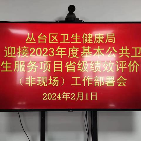 丛台区召开“迎接2023年度基本公共卫生服务项目省级绩效评价（非现场）工作部署会”