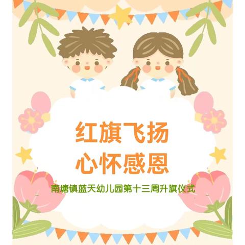 【蓝幼分享】“红旗飞扬，幼梦起航”——赣县区南塘镇蓝天幼儿园第十三周升旗仪式