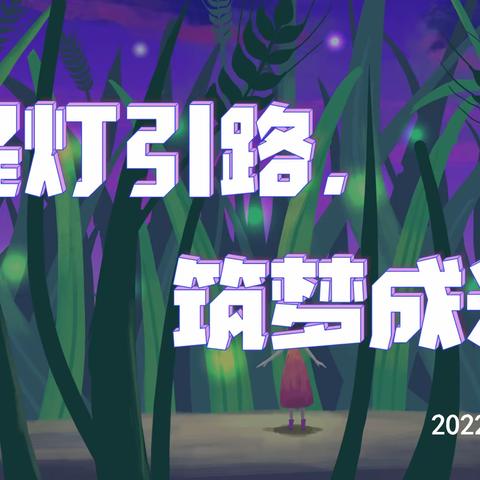 提灯引路，筑梦成光——晋江市实验小学2022年秋一年段线上家长会