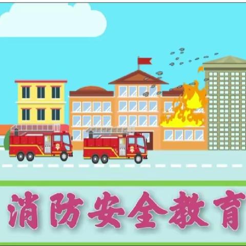 远离火患，幸福平安                         -----吉祥路小学消防疏散演练