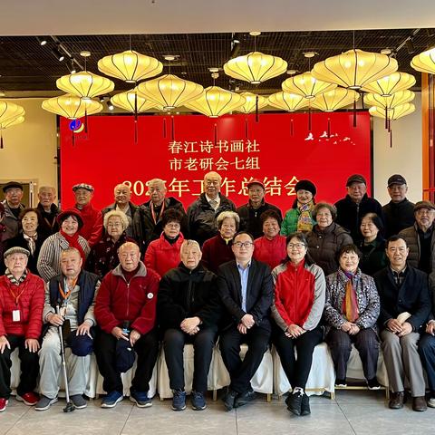 康养春江 翰墨寄情——春江诗书画社辞旧迎新雅集暨年度盛会圆满举行