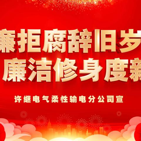 元旦将至，这份“廉洁过节小提醒”，请查收！