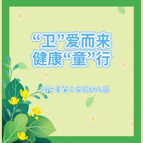 【全环境立德树人】“卫”爱而来  健康“童”行——桓台县第三实验幼儿园医生进课堂活动