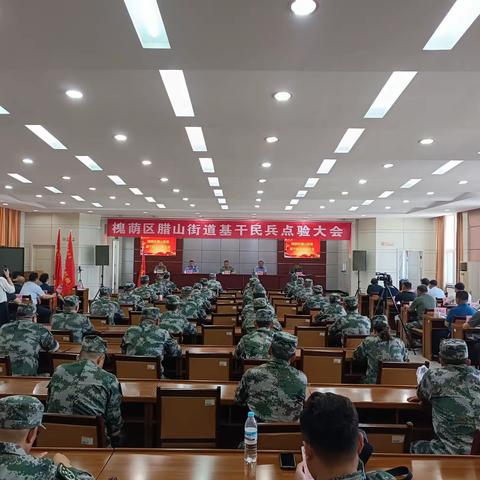 腊山街道召开2023年基干民兵点验大会