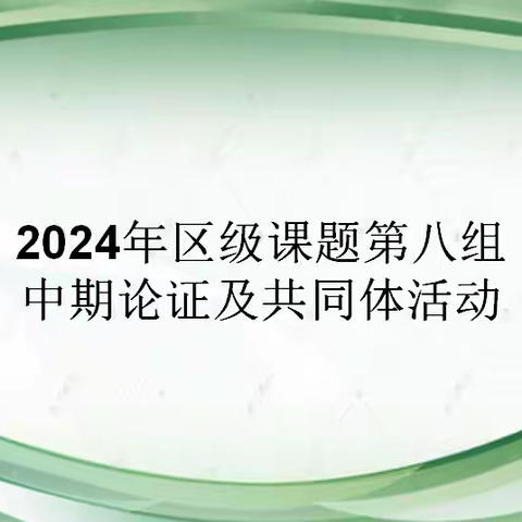 中期汇报展成果，未来方向更明晰——海港区教育科研共同体第八课题组10月活动纪实