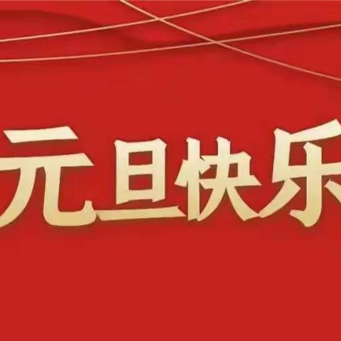 刘坡小学五年级全体师生祝大家元旦快乐！