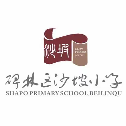 凝集体智慧   展精彩课堂  ——碑林区沙坡小学三四年级数学组课例研究