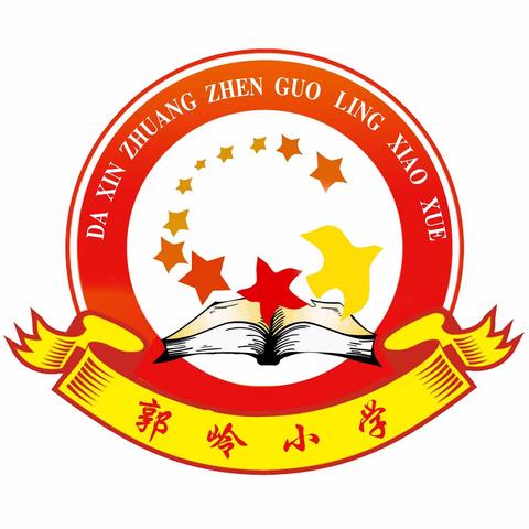 弘扬师德，做“四有”教师——郭岭小学师德建设活动纪实