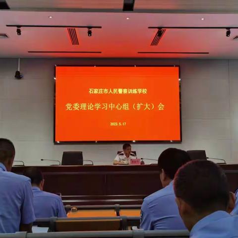 市警校召开五月份党委理论学习中心组(扩大)学习会