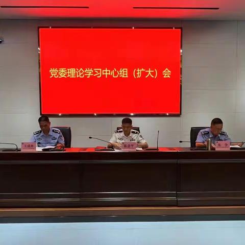 市警校召开六月份党委理论学习中心组(扩大)学习会