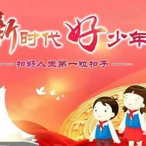 筑梦新时代 争当好少年——东风小学六年级组织观看“新时代好少年”先进事迹发布活动