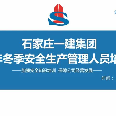 石家庄一建集团2022年冬季安全生产管理人员培训大会圆满举行！