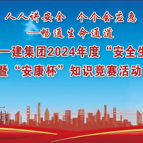 石家庄一建集团成功举办2024年“安全生产月”暨“安康杯”知识竞赛活动启动仪式