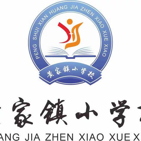 多彩寒假相伴，一路繁花成长 黄家镇小学校2025年寒假 放假通知及安全提示
