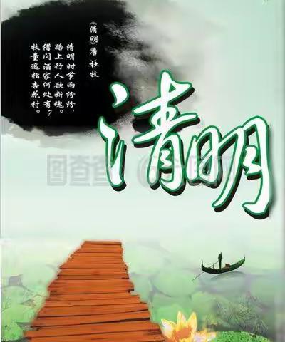 黄家镇小学校清明节放假通知