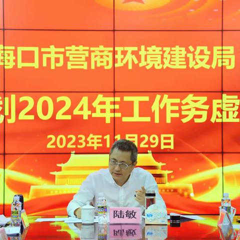 陆敏常委副市长主持召开市营商环境建设局重点谋划2024年工作务虚会