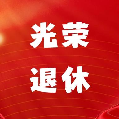 致敬芳华 光荣退休丨海口市营商环境建设局举办退休干部欢送会