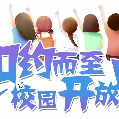 西安实验职业中等专业学校2023年“校园开放日”暨新学期家校交流活动