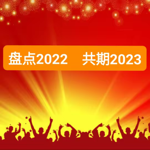 盘点2022   共期2023