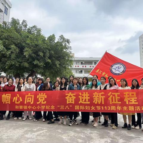 巾帼心向党  奋进新征程——廉江市和寮镇中心小学纪念“三八”国际妇女节113周年主题活动