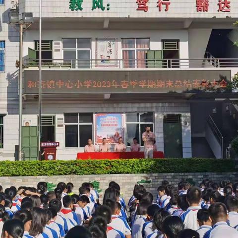 廉江市和寮镇中心小学2023年春季学期期末总结表彰大会