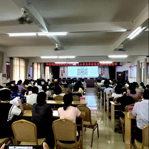 专业知识引领，助力教师成长——和寮镇2023年粤东粤西粤北小学及学前教育教师全员轮训（第二天）