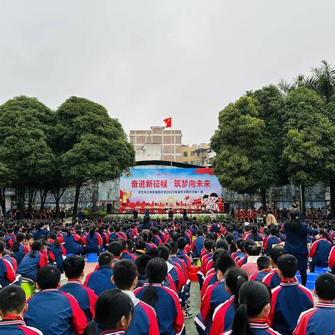 奋进新征程 筑梦向未来——江州区第四小学2023年春季学期开学第一课剪影