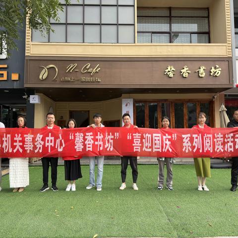 开展全民阅读活动 建设书香新乡县—县机关事务中心开展“喜迎国庆 系列阅读活动”