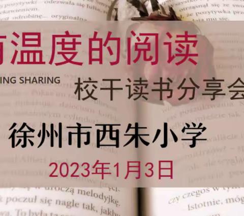 有温度的阅读——记徐州市西朱小学校干“迎新”读书活动