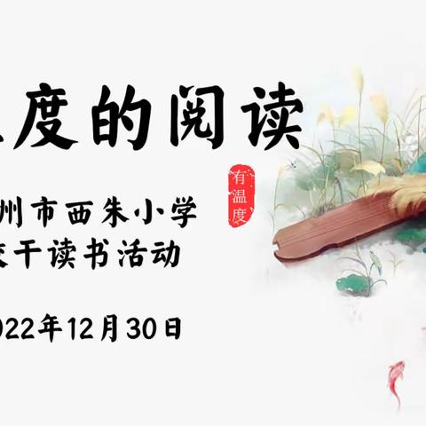 有温度的阅读——记徐州市西朱小学校干“辞旧”读书活动