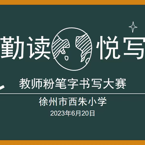 勤读悦写——记徐州市西朱小学教师粉笔字书写大赛