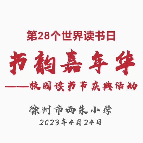 书韵嘉年华——记西朱小学“校园读书节庆典”活动