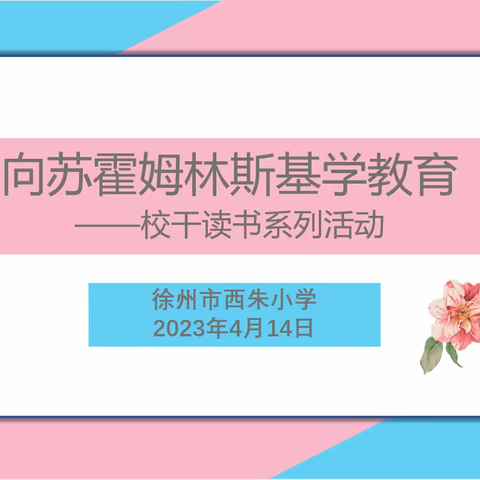 向苏霍姆林斯基学教育——记西朱小学校干上读书课活动