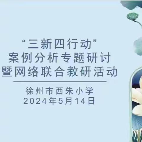 【三新四行动】CSMS课堂大数据分析，开启教研新篇章——记西朱小学远程网络教研专题研讨活动