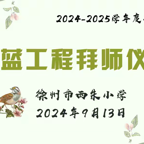 弦歌不缀，青蓝相继——记西朱小学“青蓝工程”拜师仪式